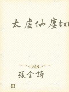 太虚仙尘txt