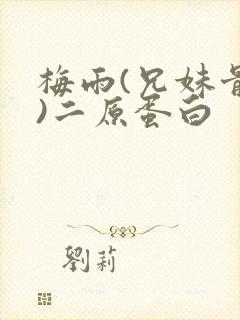 梅雨(兄妹骨科)二原蛋白