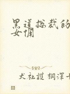 黑道总裁的惹火女佣