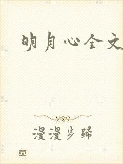 明月心全文阅读