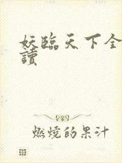 妖临天下全文阅读