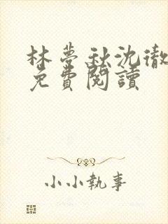 林梦秋沈彻姜衡免费阅读