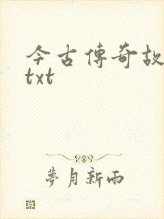 今古传奇故事版txt