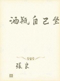 酒瓶自己坐上去