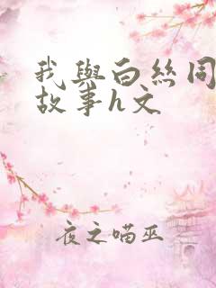 我与白丝同桌的故事h文