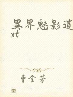 异界魅影逍遥txt