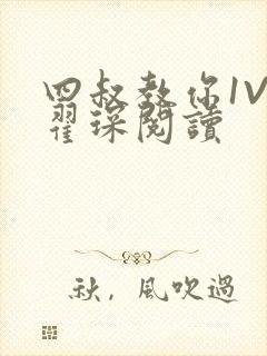 四叔教你1V2翟琛阅读