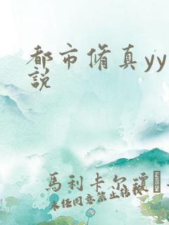 都市修真yy小说