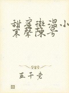 甜蜜微温小说傅寒声陈兮
