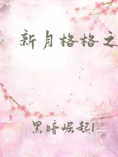 新月格格之海雁