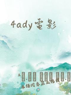 4ady电影