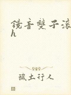 镜音双子滚床单h