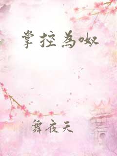 掌控为呶
