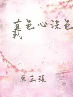 有色心没色胆下载