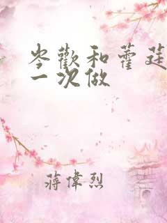 岑欢和藿莛东第一次做