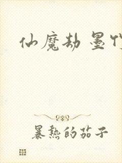 仙魔劫 墨竹
