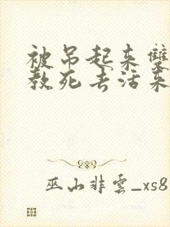 被吊起来双龙调教死去活来