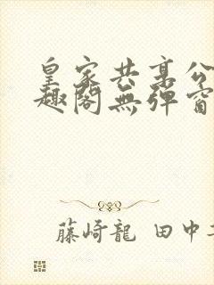 皇家共享公主笔趣阁无弹窗