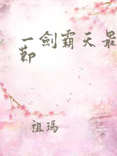 一剑霸天最新章节