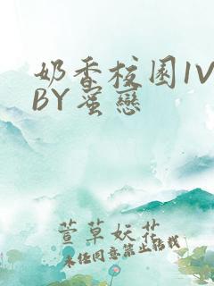 奶香校园1V1BY蜜恋