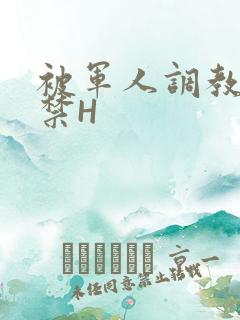 被军人调教到失禁H