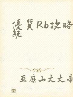 优质Rb攻略系统