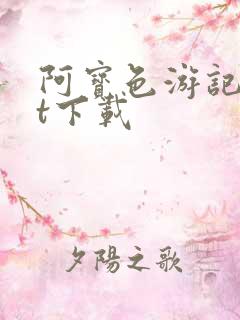 阿宝色游记txt下载