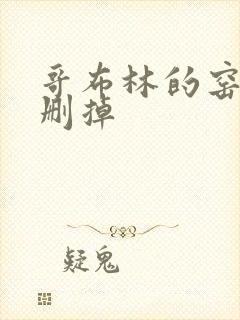 哥布林的窑洞无删掉