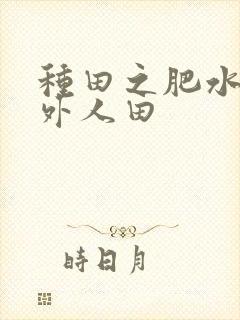 种田之肥水不流外人田