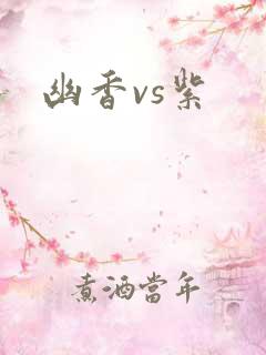 幽香vs紫