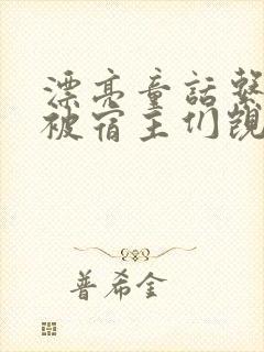 漂亮童话系统总被宿主们觊觎