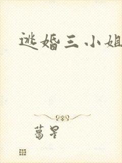 逃婚三小姐