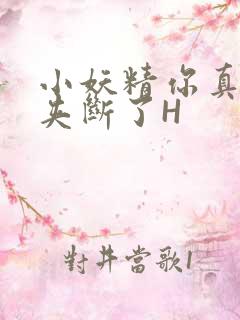 小妖精你真紧 夹断了H