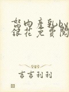 胬肉产乳by金银花免费阅读