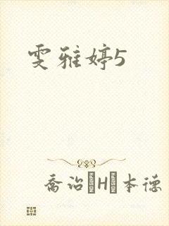 雯雅婷5