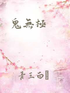 鬼无极