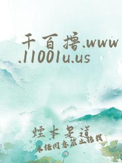 千百撸.www.11001u.us