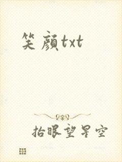 笑颜txt