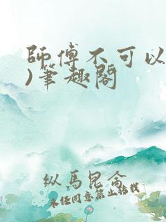 师傅不可以(限)笔趣阁