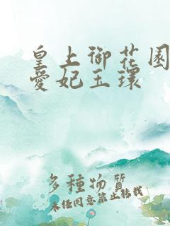 皇上御花园中要爱妃玉环