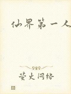 仙界第一人