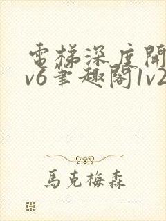 电梯深度开发1v6笔趣阁1v2