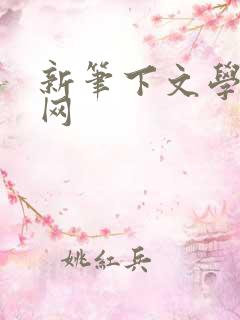 新笔下文学小说网