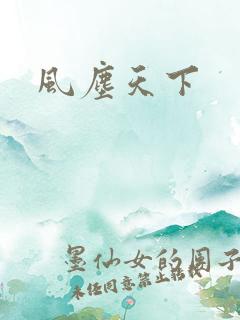 风尘天下