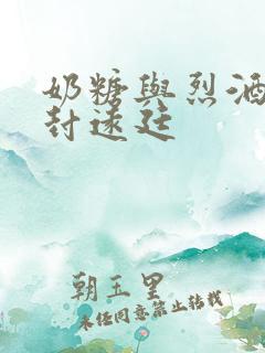 奶糖与烈酒by封远廷