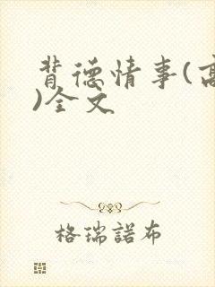 背德情事(高h)全文