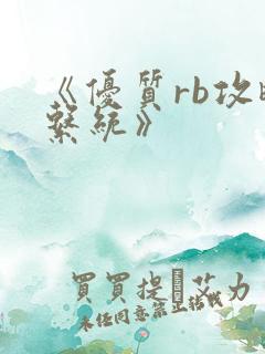 《优质rb攻略系统》