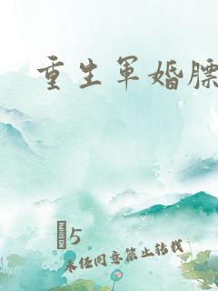重生军婚膘悍妻