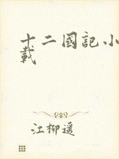 十二国记小说下载