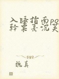 入睡指南po高干粟熹沉芙